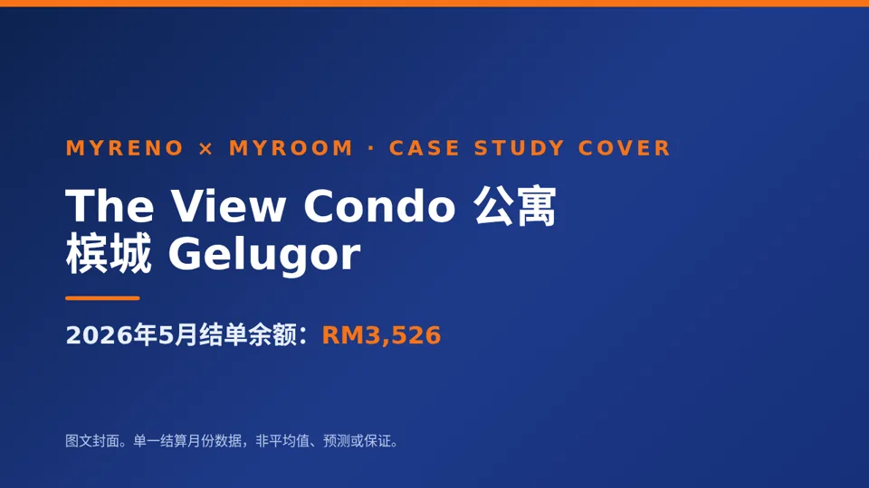 案例 · Gelugor 公寓 — MyRoom Penang owner case study video thumbnail